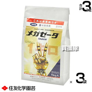 住友化学園芸 メガゼータ1キロ粒剤 1kg×3袋セット 【速効性 水稲 すいとう 水田 田んぼ 稲 イネ 水稲栽培 用 除草剤 雑草 草 対策 ノビエ 一年生雑草 多年生雑草 SU抵抗性雑草 ホタルイ ウリカ