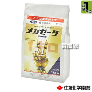 住友化学園芸 メガゼータ1キロ粒剤 1kg 【速効性 水稲 すいとう 水田 田んぼ 稲 イネ 水稲栽培 用 除草剤 雑草 草 対策 ノビエ 一年生雑草 多年生雑草 SU抵抗性雑草 ホタルイ ウリカワ ヘラオモ