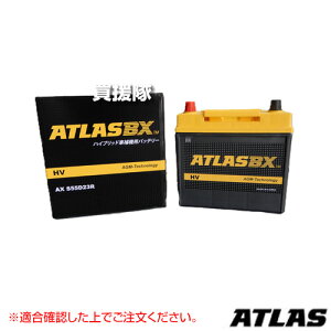 �A�g���X �n�C�u���b�g�ԗp AGM�o�b�e���[ AX S55D23R �y��@�p HV �J�[�o�b�e���[ �����i �I�v�V���� �ւ� �݊��i �A���t�@�[�h SAI �J�����n�C�u���b�h �A���e�B�X Atlas ATLASBX�А��z�y������� 