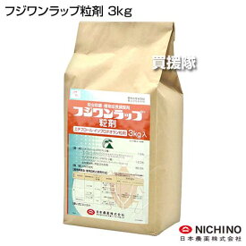 日本農薬 フジワンラップ粒剤 3kg 【水稲 すいとう 水田 田んぼ 稲 イネ 用 殺菌剤 殺虫剤 病害虫 防除 対策 いもち病 斑点米 カメムシ 稲こうじ病 ウンカ ニカメイチュウ 湛水散布 無人ヘリコプター 無人航空機 ドロ】【おしゃれ おすすめ】[CB99]