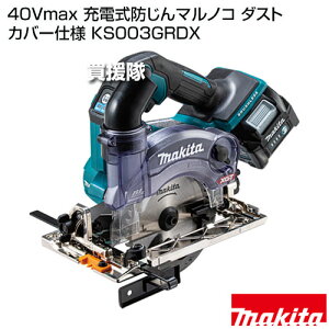 �}�L�^ 40Vmax �[�d���h����}���m�R �_�X�g�J�o�[�d�l KS003GRDX �y�t����d�l ��p�_�X�g�J�o�[ �Z���^�[�o�����X �ؒf �����ϑ� ���]���� �ؒf���ጸ ���o�� ���ϋv �����e�i���X�t���[ ��