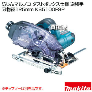 �}�L�^ �h����}���m�R �_�X�g�{�b�N�X�d�l �n���a125mm (�`�b�v�\�[�ʔ�) KS5100FSP �y�ؒf�@ �ؒf �J�b�^�[ �}���m�R �ۂ̂� �ۋ� 100V makita �����i �H�� �d���H�� DIY �c�[�� �H�� �p�i ��H ���j