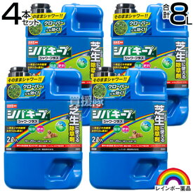 レインボー薬品 シバキープシャワープラス 2L×4本セット 【除草剤 肥料成分入り 日本芝 高麗芝 こうらいしば 芝生の雑草 雑草対策 芝生 手入れ クローバー シロツメクサ カタバミ】【おしゃれ おすすめ】[CB99]