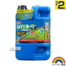 レインボー薬品 シバキープシャワープラス 2L 【除草剤 肥料成分入り 日本芝 高麗芝 こうらいしば 芝生の雑草 雑草対策 芝生 手入れ クローバー シロツメクサ カタバミ】【おしゃれ おすすめ】[CB99]