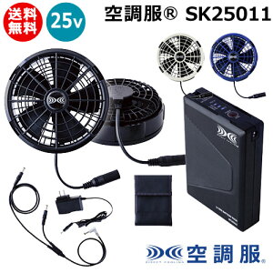 �s�@�l����t�󒲕�(R) 25V �o�b�e���[ �t�@�� �Z�b�g SK25011 �X�^�[�^�[�L�b�g �y���� ���K�i PSE�}�[�N �[�d�� ���� �t�@�����j�b�g �I�v�V���� ���� �� �� �p ���� �M���� �΍� �y�� �H�� �x