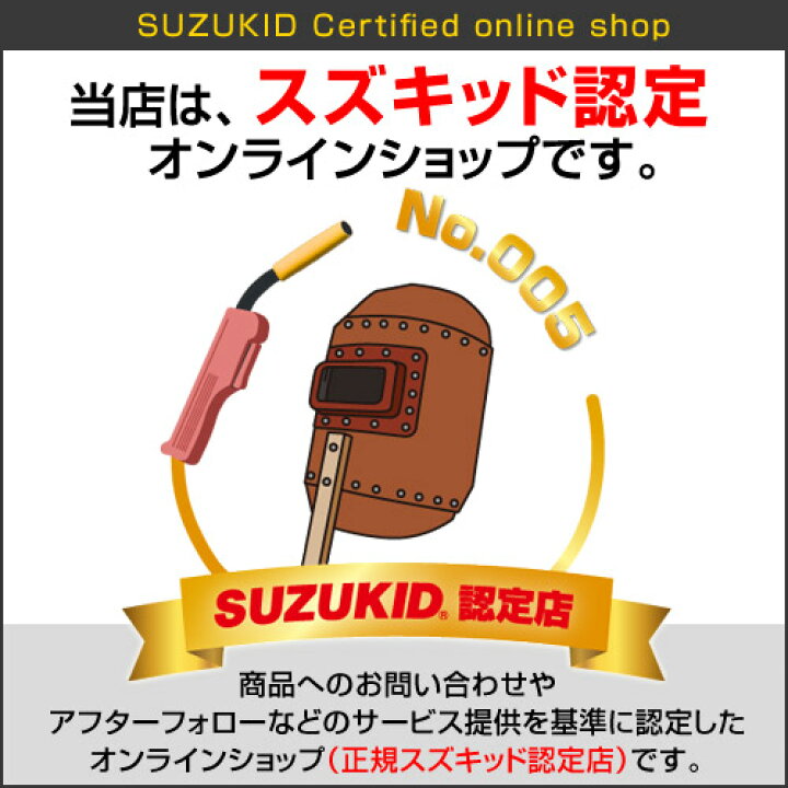 楽天市場】【送料無料】スズキッド 100V半自動溶接機 アーキュリールナ 