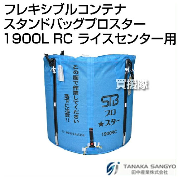 楽天市場】田中産業 フレキシブルコンテナ スタンドバッグプロスター 