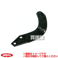 ニプロ S爪 S15R [1本] B009226000 【農機具 耕うん機 爪 NIPRO ニプロ にぷろ トラクター トラクタ コン…