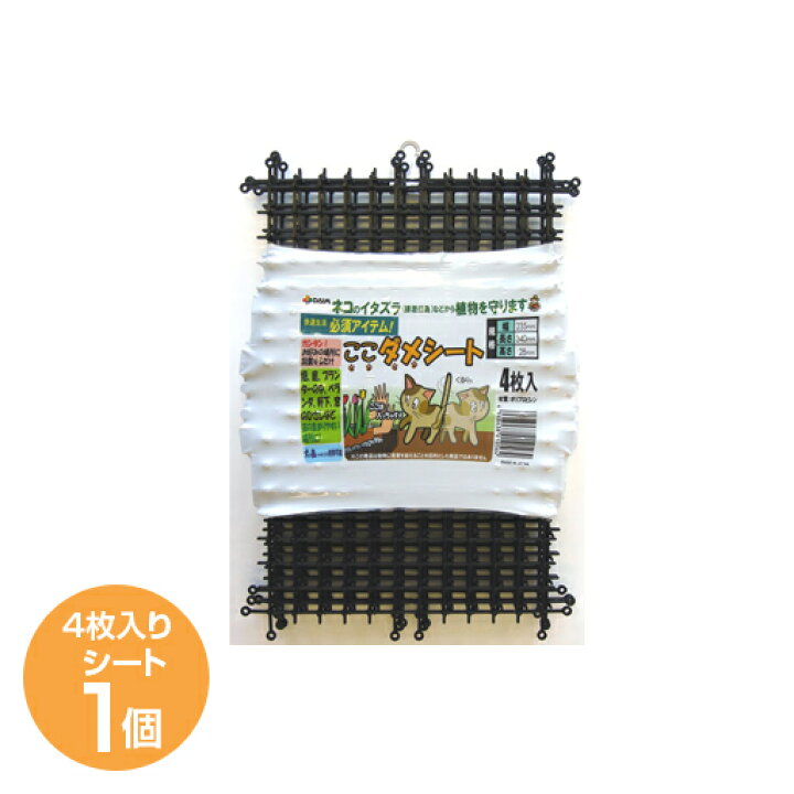 楽天市場 猫よけ ここダメシート 4枚入 猫対策 グッズ 猫よけ シート マット セット イタズラ防止 ネコよけ ねこよけ 野良猫対策 猫避け 猫除け おしゃれ おすすめ Cb99 買援隊2号店