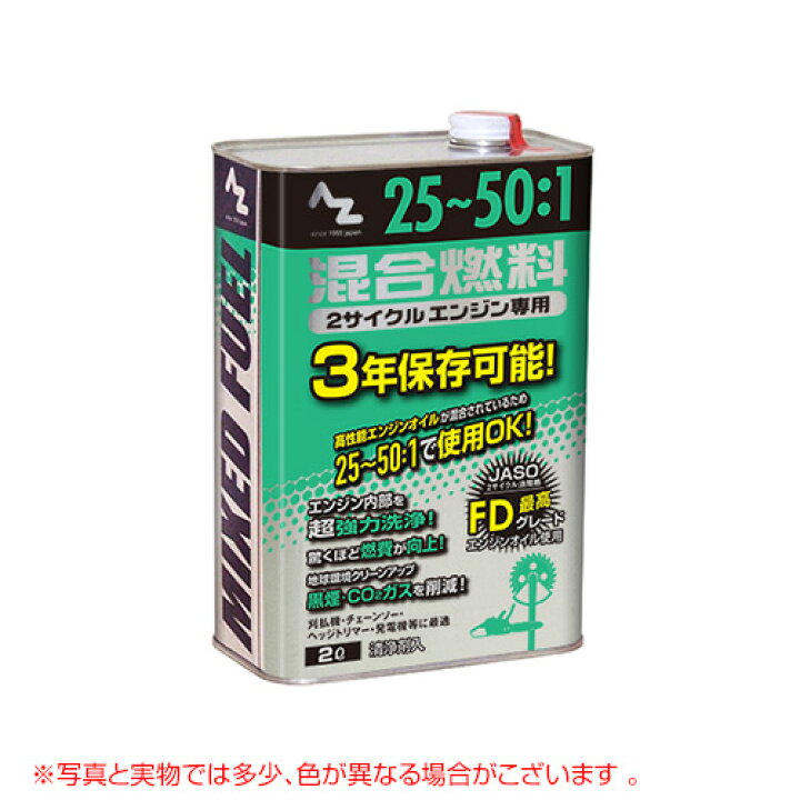 楽天市場 エーゼット 25 1 50 1混合燃料 2l Fg011 発電機 刈払機 草刈機 チェーンソー 用 燃料 おしゃれ おすすめ Cb99 買援隊2号店