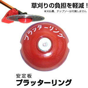 プラッターリング 赤 ジズライザーをご検討の方へ 【プラッターリング 刃押え金具 分離型底受安定盤 交換用リング 除草 刈払 草刈 芝刈 草刈り 芝刈り 草刈機 刈払機 アタッチメント 部品