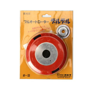 草刈刃 フルオートローター(ナイロンカッター) デルデル 【エルタ 草刈機 刃 刈払機 ナイロンコード 刈 草刈 替刃 刈払 替え刃 草刈り 刈払い 草刈り機 部品 刈払い機】【おしゃれ おすすめ