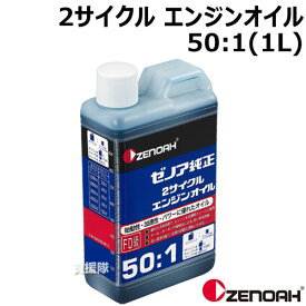 ゼノア 純正 2サイクルエンジンオイル 1L 混合比50:1作成用 【2サイクル エンジンオイル 草刈機 刈払機 チェーンソー 混合油】【おしゃれ おすすめ】[CB99]