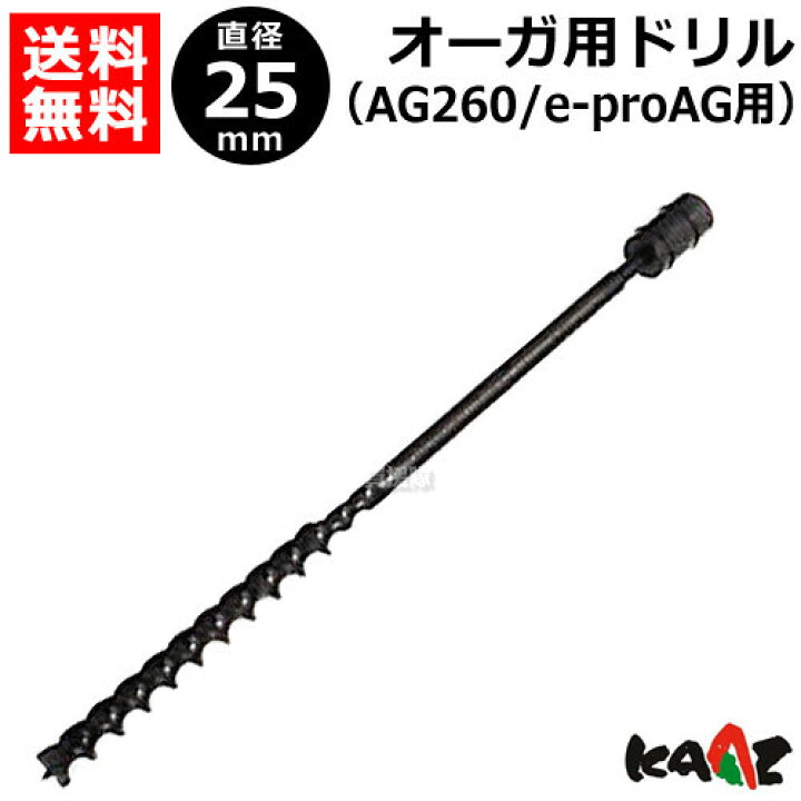 楽天市場】カーツ オーガ用 ドリル φ25 71026-113 【AG260 e-proAG 用 