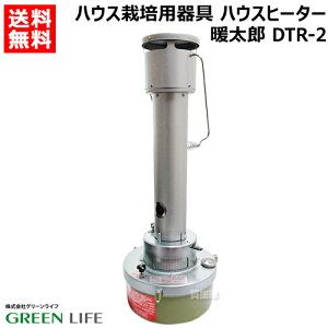 グリーンライフ ハウスヒーター 暖太郎 ハウス栽培用器具 DTR-2 【園芸用品 園芸 農業用 農業 ハウス用 ビニールハウス ハウスヒーター ハウス 暖房 ハウス栽培 温室 防霜器具 凍害 霜害】【