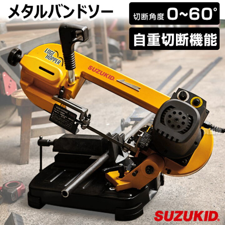 楽天市場 スター電器 スズキッド 切断機 メタルバンドソー エッジホッパー Eh 01 Suzukid 鉄 アルミニウム 真鍮 ステンレス鋼 銅 丸パイプ 角パイプ 自重切断 自動 切断 機能 切断機 切断 帯鋸 帯のこ 0 60度 直角切り 角度切り 工具 おしゃれ おすすめ Cb99