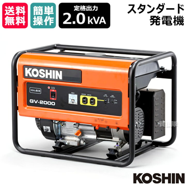 楽天市場】工進 スタンダード 発電機 2.0KVA (50Hz) GV-2000 [212cc 