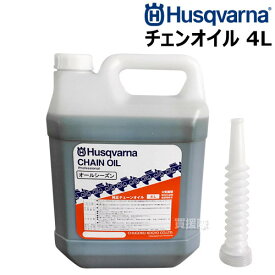 【純正】ハスクバーナ 正規品 チェーンオイル 4L オールシーズンタイプ HC63386M 【 ハスク オイル チェンオイル チェーンソーオイル チェンソーオイル 4リットル 夏季 冬季 Husqvarna 】【おしゃれ おすすめ】[CB99]