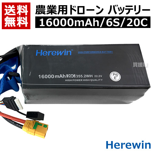楽天市場】Herewin 農業用 ドローン用 バッテリー 16000mAh/6S/20C