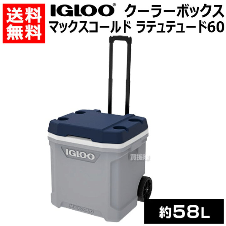 楽天市場 クーラーボックス 大型 マックスコールド ラテュテュード 60 約58l ローラー イグルー キャスター付き クーラーボックス 大容量 Igloo イグロー 保冷 釣り 釣り用 キャンプ用品 保冷ボックス 保冷バッグ アウトドア キャンプ バーベキュー