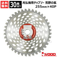 【30枚セット】 刈払機用チップソー 255mm 40P 草刈機用 刈刃 替刃 荒野の嵐 アイウッド 【石に強い 超高…