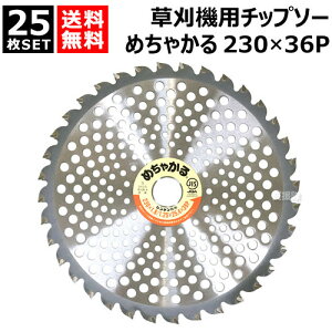 シンゲン (25枚セット) 草刈機用チップソー 230×36P めちゃかる 【230mm 草刈機用 刈刃 刈払機用刈刃 刃 刈払機 チップソー 刈 草刈 刈払 替え刃 草刈り 刈払い 草刈り機 部品 刈払い機】【お