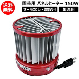 昭和精機 パネルヒーター150W サーモなし 加温用 増設用 園芸用ヒーター SP-150 【ビニール温室 ビニールハウス ハウスヒーター 屋内用 小型 温室内 用 保温用 ヒーター 暖房 ハウス栽培 園芸用品 ガーデニング 植物 野菜】【おしゃれ おすすめ】[CB99]