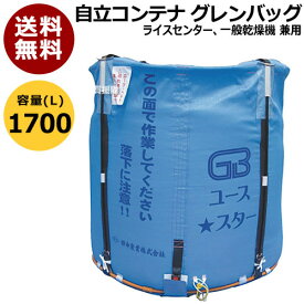 田中産業 コンテナ グレンバッグユーススター[1700L] 【米籾 もみ 麦 大豆 豆 出荷 収穫 運搬 移動 大量 輸送 袋 乾燥機 投入 排出 メッシュ 通気性】【おしゃれ おすすめ】 [CB99]