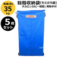【5枚セット】田中産業 籾殻収納袋 ヌカロンDX(一般型) 両把手付【籾もみ モミガラ 籾殻 モミガラ袋 袋取…