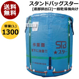 田中産業 フレキシブルコンテナ スタンドバッグスター[1300L]【 スタンドバック ライスセンター仕様 米籾 もみ 麦 大豆 豆 出荷 収穫 運搬 移動 大量 輸送 袋 乾燥機 投入 排出 メッシュ 通気性 自立式】【おしゃれ おすすめ】 [CB99]