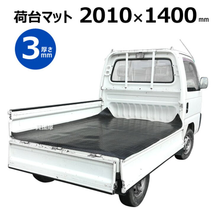 楽天市場 軽トラ 荷台 マット トラスコ中山 株 Trusco トラックマット 幅1 4m 長2 01m 厚み3mm Tkt 101 軽トラマット 軽トラック 汎用 荷台ゴムマット 荷台マット 軽トラ 荷台 ゴムマット トラックマット カー用品 滑り止めマット 軽トラック用品 荷台シート