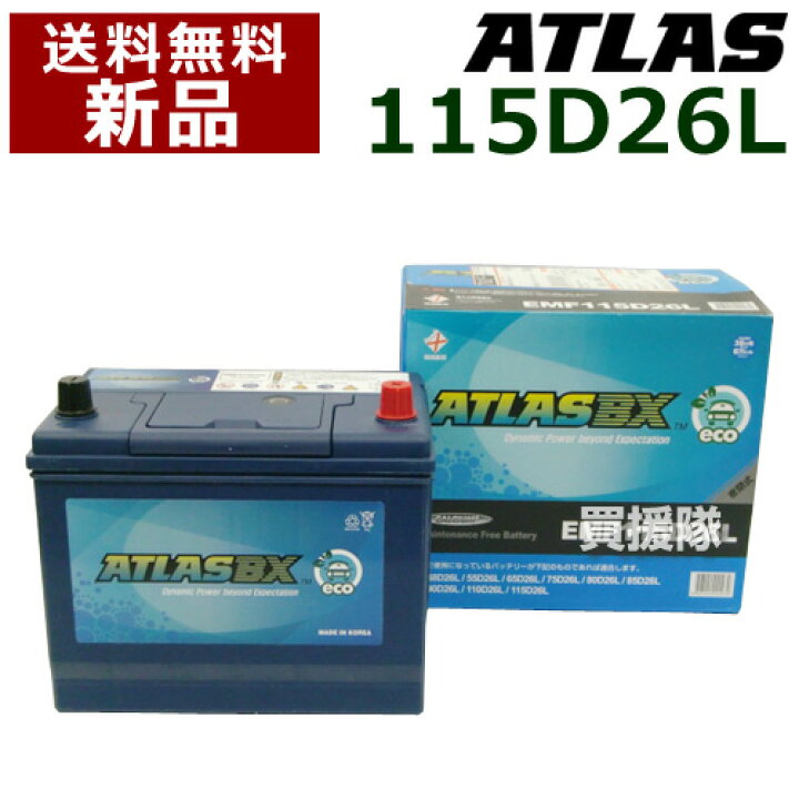 楽天市場 アトラス 充電制御車用 バッテリー Atlasbx Emf 115d26l 密閉式 互換品 48d26l 55d26l 65d26l 75d26l 80d26l 85d26l 90d26l Atlas カーバッテリー 価格 115d26 おしゃれ おすすめ Cb99 買援隊