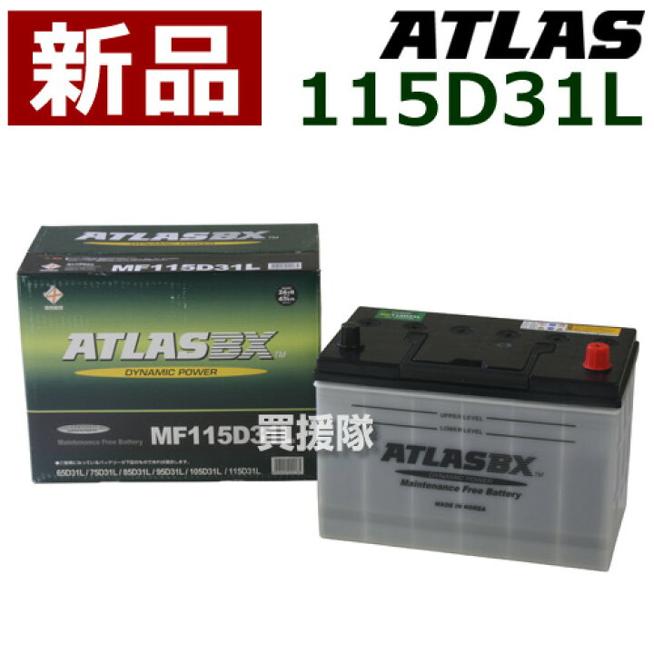 楽天市場 アトラス バッテリー Atlas 115d31l 互換品 65d31l 75d31l 85d31l 95d31l 105d31l 115d31l Atlas カーバッテリー 価格 おしゃれ おすすめ Cb99 買援隊