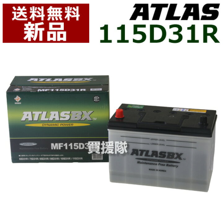 楽天市場】アトラス バッテリー[ATLAS] 115D31R [互換品:65D31R 