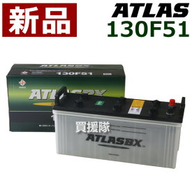 アトラス バッテリー[ATLAS] 130F51 [互換品:115F51 / 150F51]【atlas カーバッテリー 価格】【おしゃれ おすすめ】 [CB99]