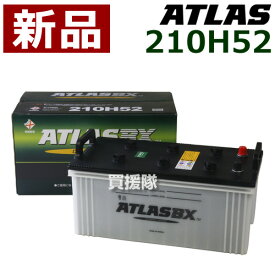 アトラス バッテリー[ATLAS] 210H52 【atlas カーバッテリー 価格】【おしゃれ おすすめ】 [CB99]