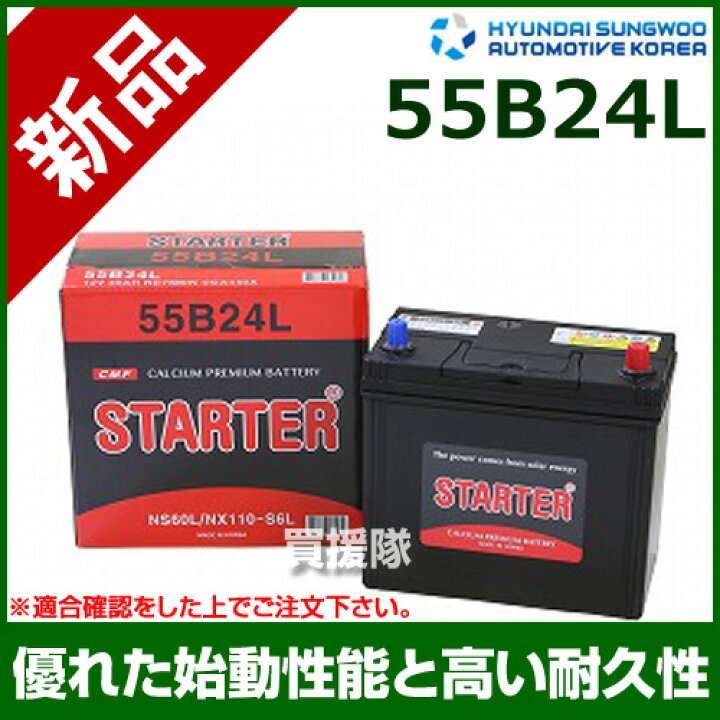 楽天市場 ヒュンダイ 国産車用 Starter 密閉型バッテリー 55b24l 互換品 46b24l 50b24l 55b24l 58b24l 60b24l カーバッテリー バッテリー 車 自動車 車両 国産車 密閉 ひゅんだい 現代 Hyundai 密閉バッテリー おしゃれ おすすめ Cb99 買援隊