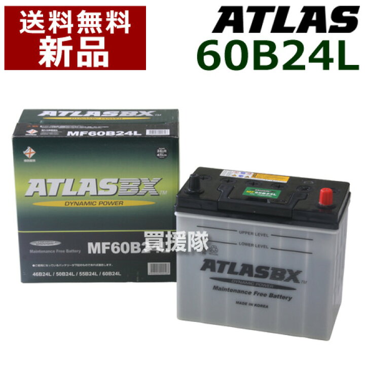 楽天市場 アトラス バッテリー Atlas 60b24l 互換品 46b24l 50b24l 55b24l 58b24l 60b24l Atlas カーバッテリー 価格 おしゃれ おすすめ Cb99 買援隊