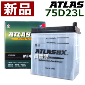 アトラス バッテリー[ATLAS] 75D23L [互換品:55D23L / 65D23L / 70D23L / 75D23L / 80D23L]【atlas カーバッテリー 価格】【おしゃれ おすすめ】 [CB99]
