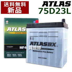 アトラス バッテリー[ATLAS] 75D23L [互換品:55D23L / 65D23L / 70D23L / 75D23L / 80D23L]【atlas カーバッテリー 価格】【おしゃれ おすすめ】 [CB99]