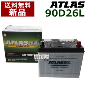 アトラス バッテリー[ATLAS] 90D26L [互換品:48D26L / 55D26L / 65D26L / 75D26L / 80D26L / 85D26L / 90D26L]【atlas カーバッテリー 価格】【おしゃれ おすすめ】 [CB99]