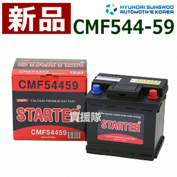 楽天市場 ヒュンダイ 欧州車用 Starter 密閉型バッテリー Cmf カーバッテリー バッテリー 車 自動車 車両 欧州車 密閉 ひゅんだい 現代 Hyundai 密閉バッテリー 密閉式バッテリー 輸入車 外車 バッテリ おしゃれ おすすめ Cb99 買援隊