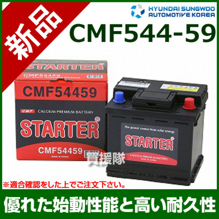 楽天市場 ヒュンダイ 欧州車用 Starter 密閉型バッテリー Cmf カーバッテリー バッテリー 車 自動車 車両 欧州車 密閉 ひゅんだい 現代 Hyundai 密閉バッテリー 密閉式バッテリー 輸入車 外車 バッテリ おしゃれ おすすめ Cb99 買援隊