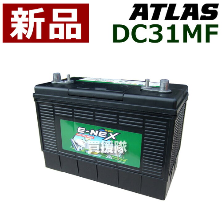 楽天市場 アトラス ディープサイクルバッテリー Dc31mf 用途 マリーン バスボート キャンピングカー サブバッテリー Atlas サイクルバッテリー E Nex 価格 Dc31mf おしゃれ おすすめ Cb99 買援隊