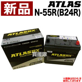 アトラス アイドリングストップ車用バッテリー N-55R(B24R) 【ATLAS ATLASBX社製 カーバッテリー】【おしゃれ おすすめ】[CB99]