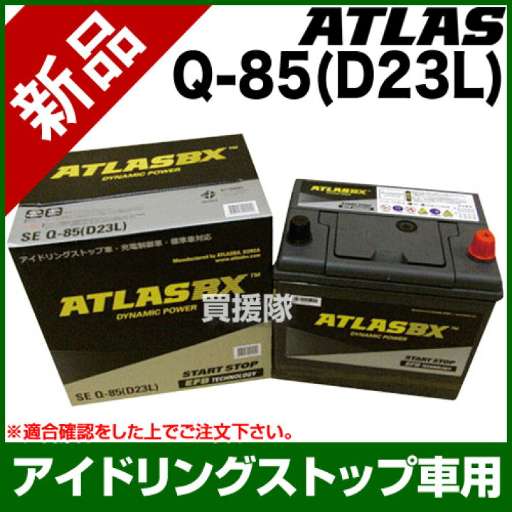 楽天市場】アトラス アイドリングストップ車用バッテリー Q-85(D23L 
