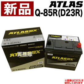 アトラス アイドリングストップ車用バッテリー Q-85R(D23R)【ATLAS ATLASBX社製 カーバッテリー】【おしゃれ おすすめ】[CB99]