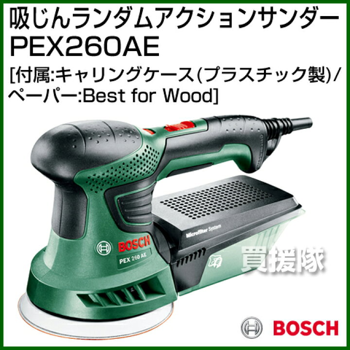 楽天市場】BOSCH 吸じんランダムアクションサンダー PEX260AE 