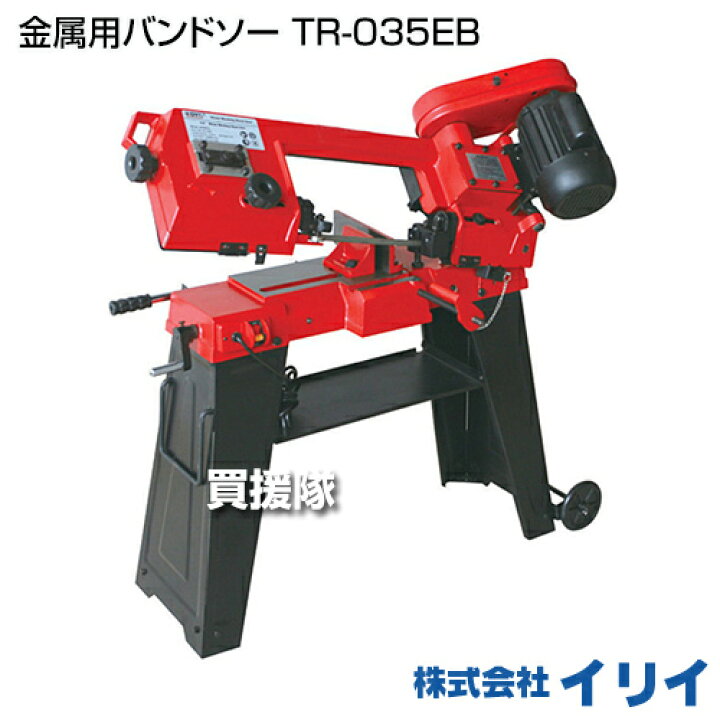 楽天市場】イリイ 金属用バンドソー TR-035EB 【T035 金属用バンドソー 