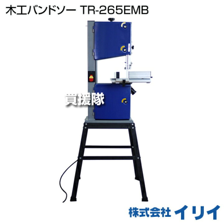 楽天市場】☆最大1500円OFFクーポン☆イリイ 木工バンドソー TR-265EMB 